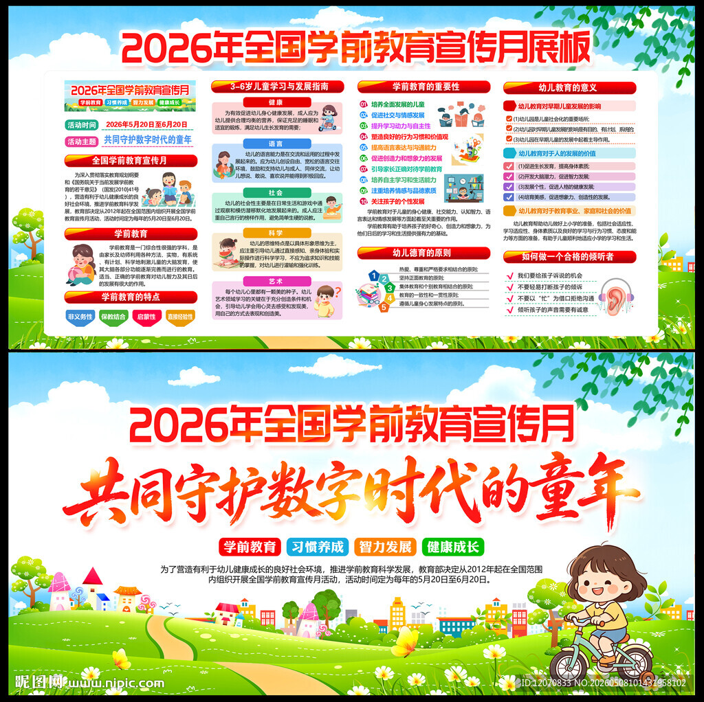 2026学前教育宣传月