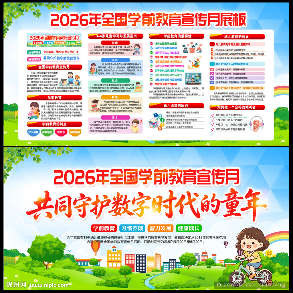 全国学前教育宣传月