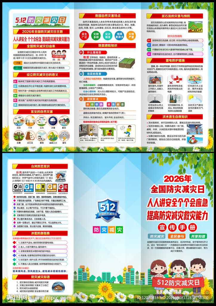2026年防灾减灾日