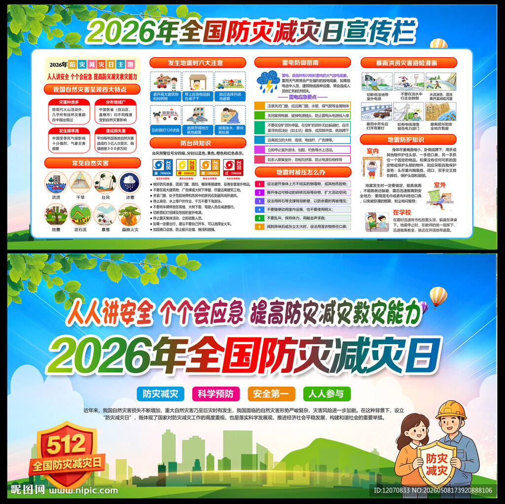 512防灾减灾日