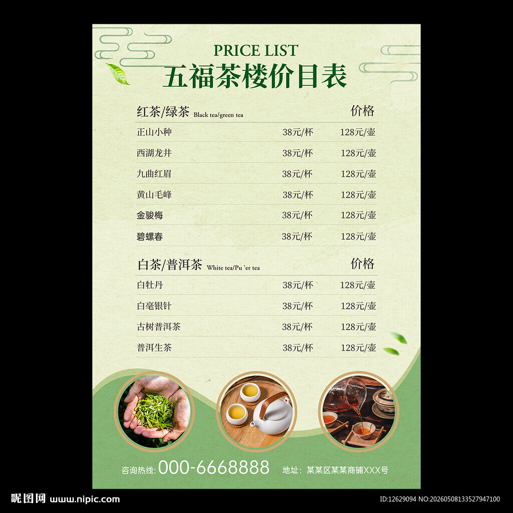 茶水价目表