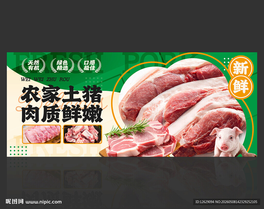 新鲜猪肉
