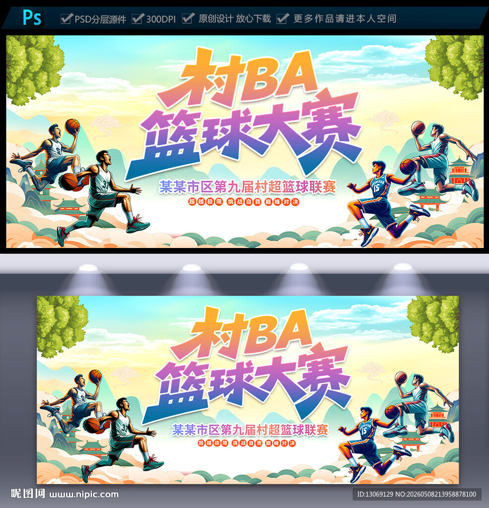 村BA篮球比赛海报
