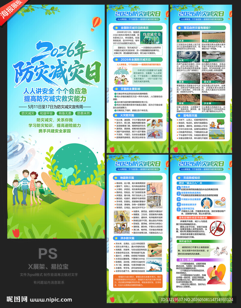防灾减灾日