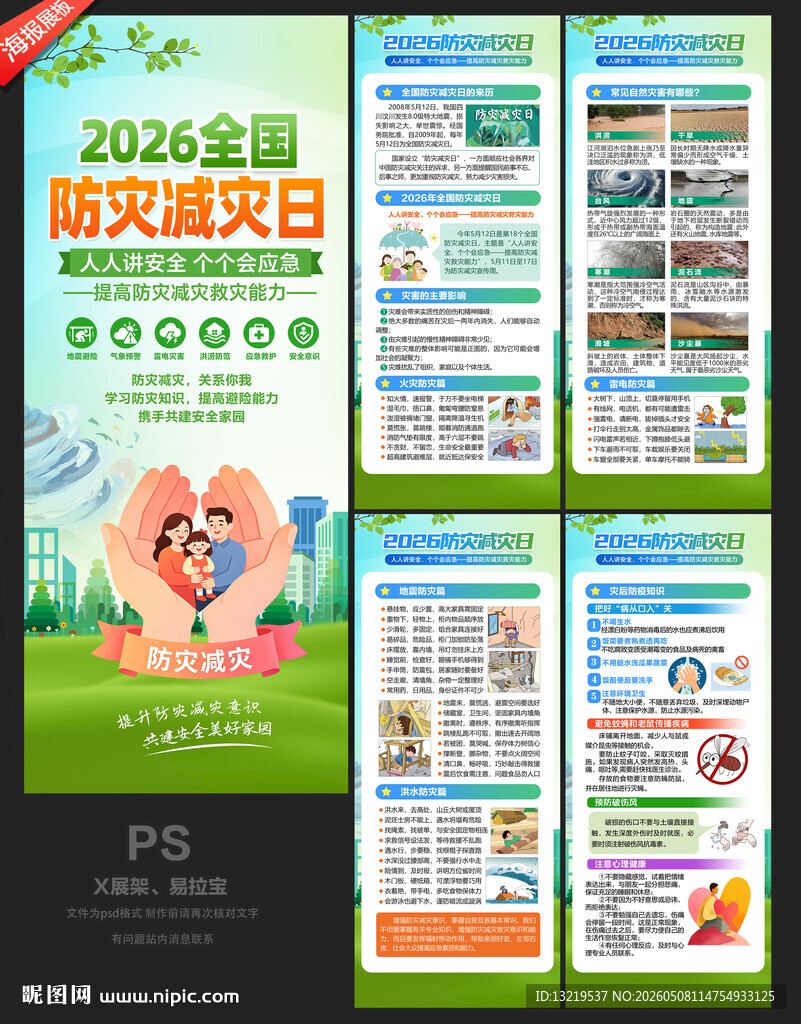 2026年防灾减灾日X展架