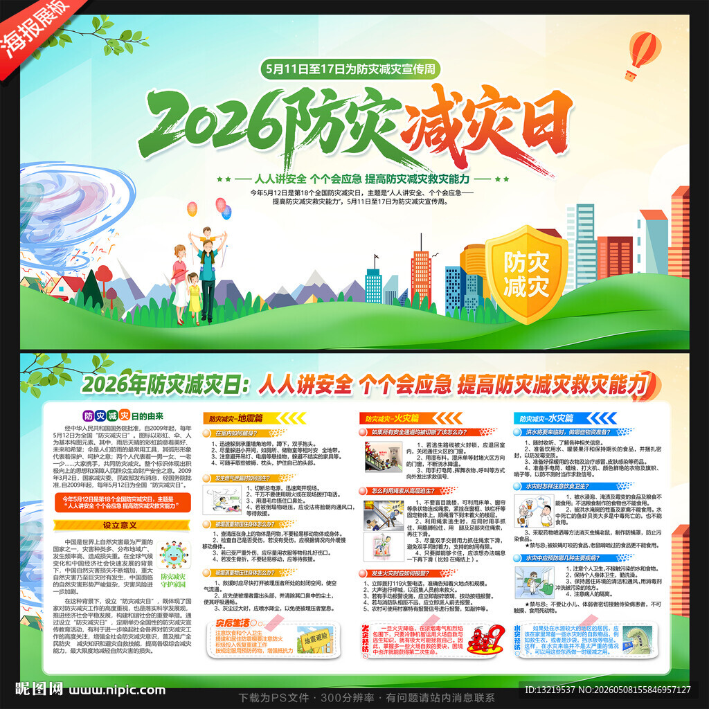 防灾减灾