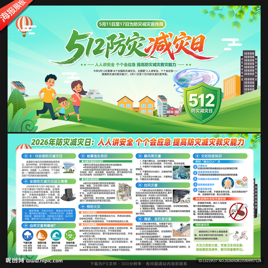 防灾 减灾