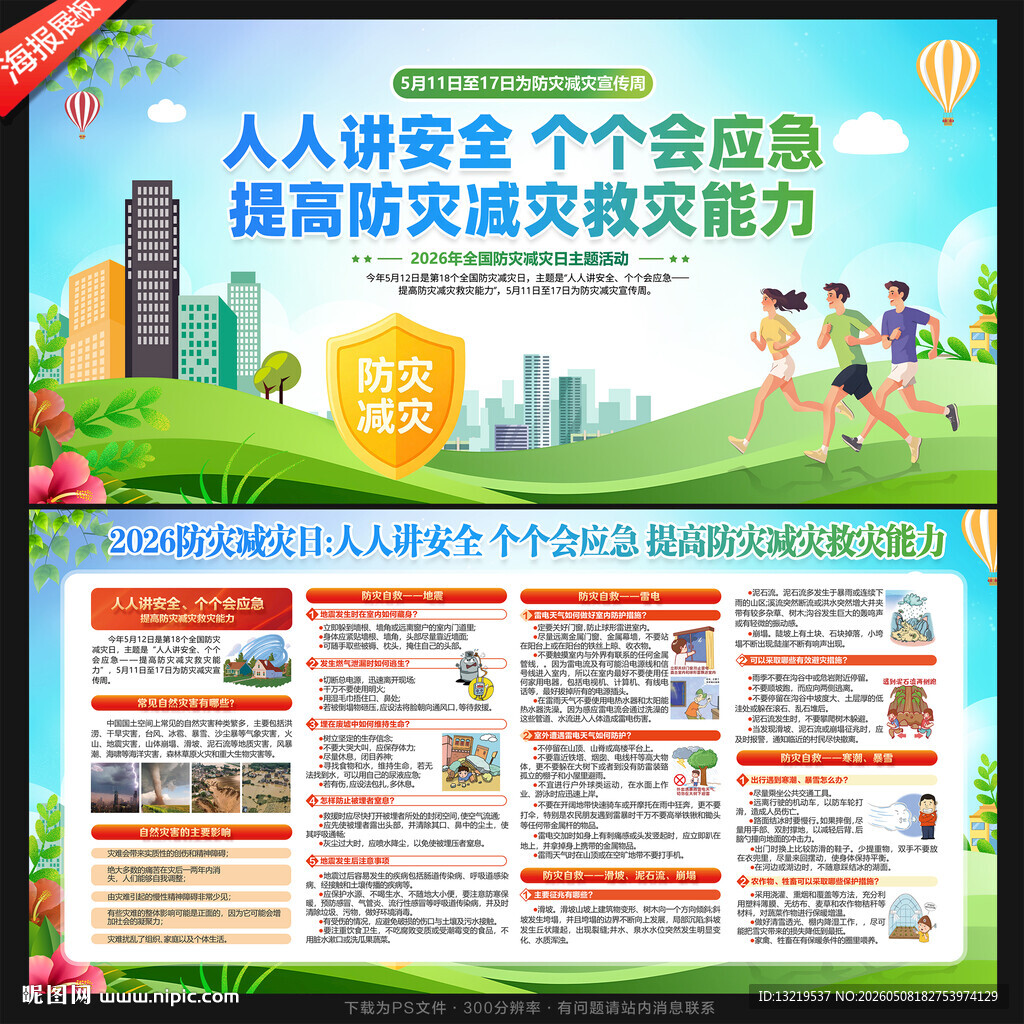 防灾减灾日