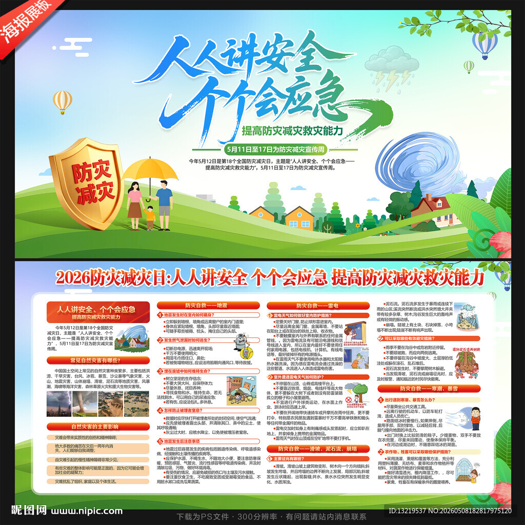 防灾减灾日展板