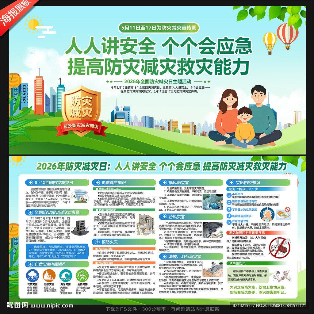 全国 防灾减灾日