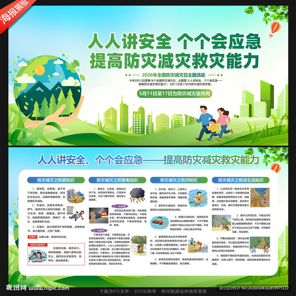 防灾减灾