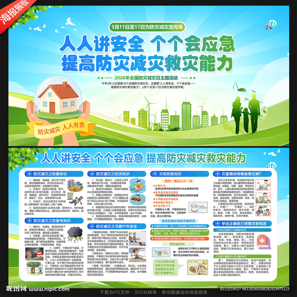 防灾减灾展板
