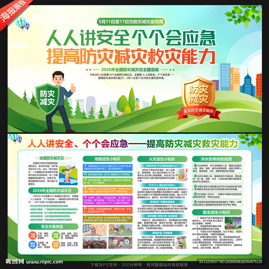 2026防灾减灾日