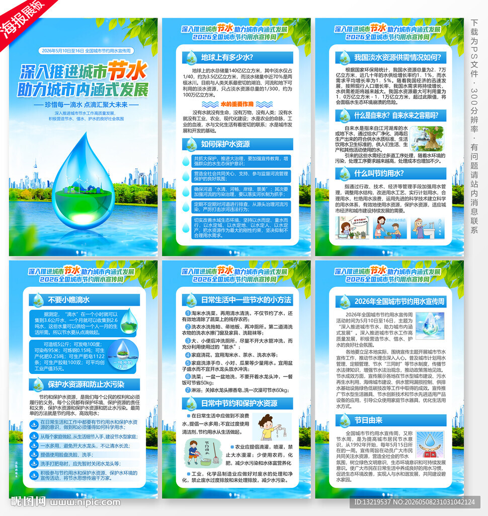 城市节约用水宣传周