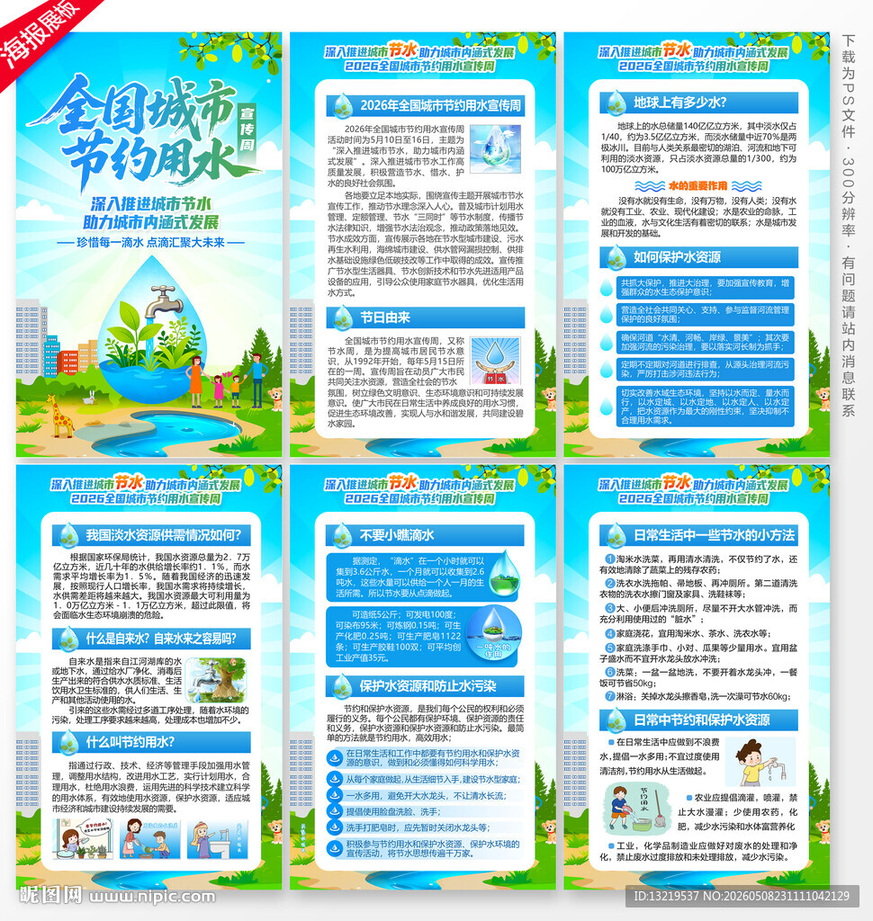 全国城市节约用水宣传周