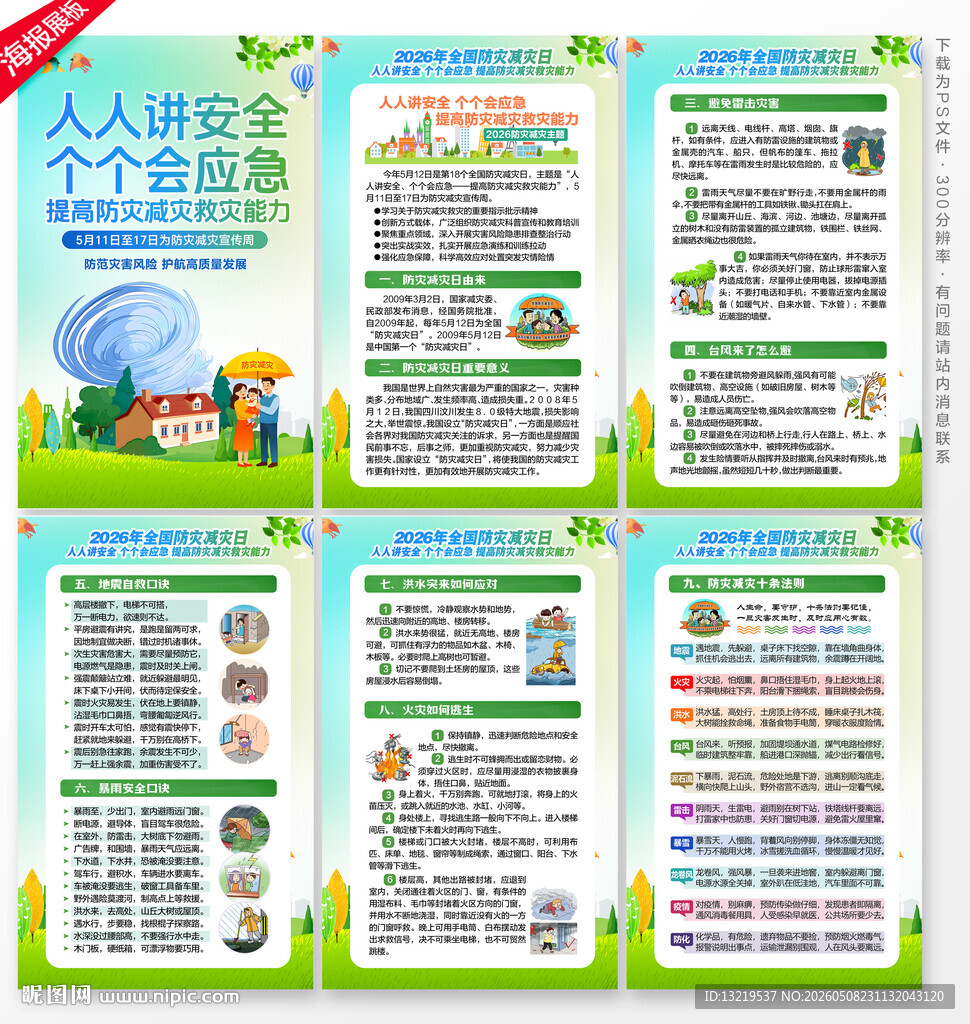 防灾减灾日