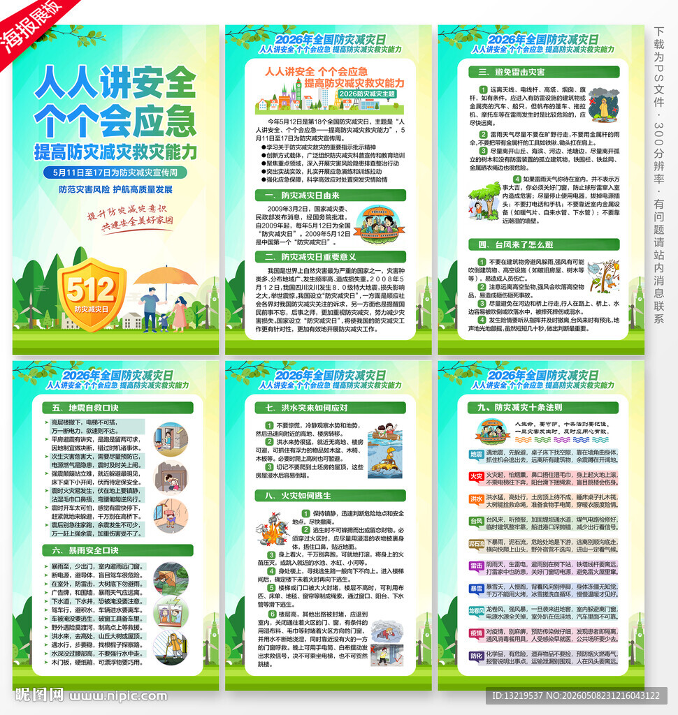 2026年防灾减灾日