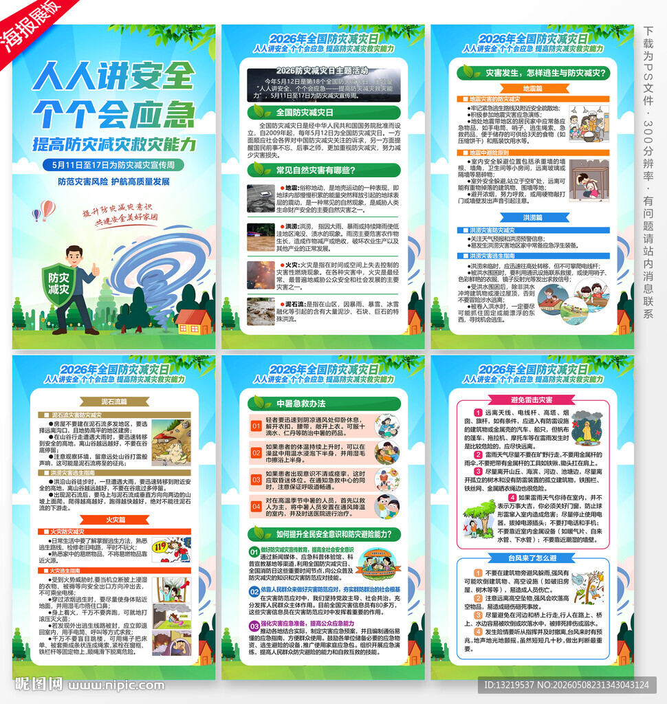 防灾减灾