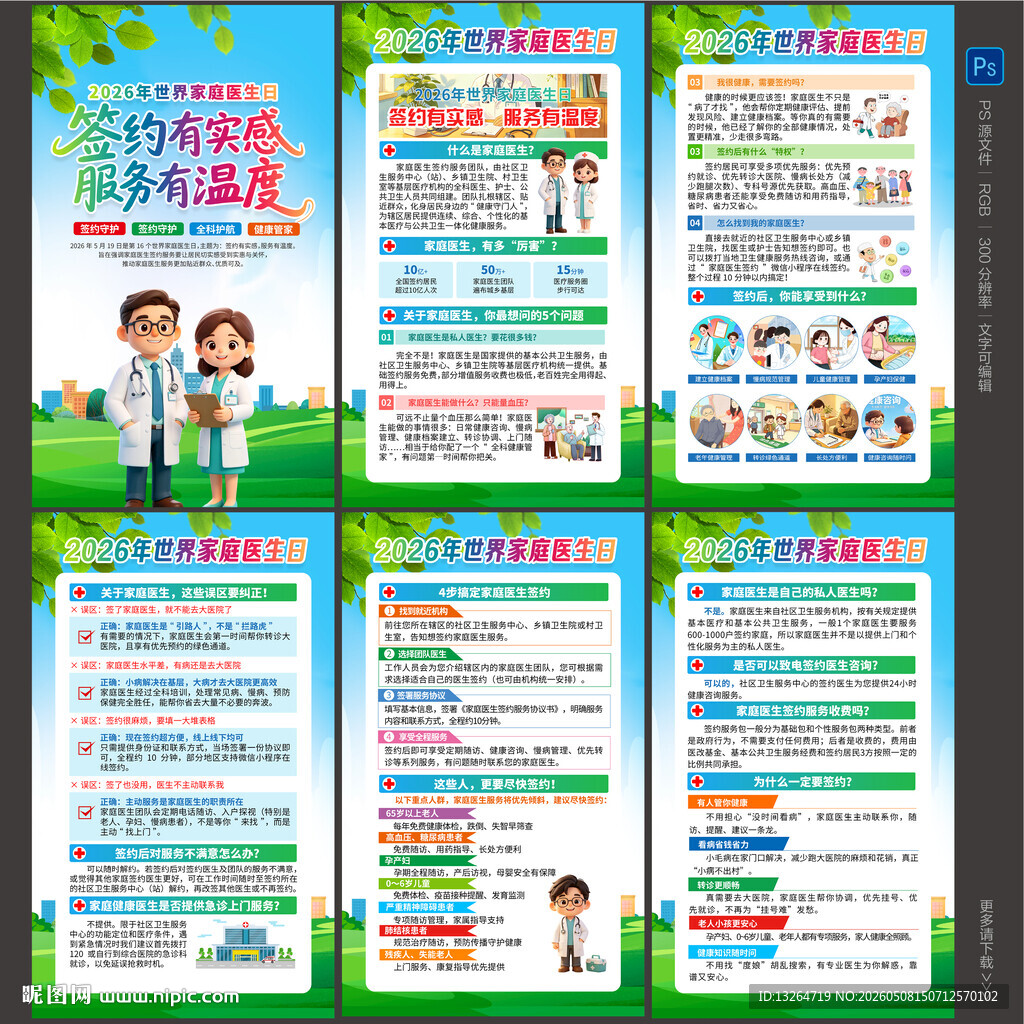 世界家庭医生日海报