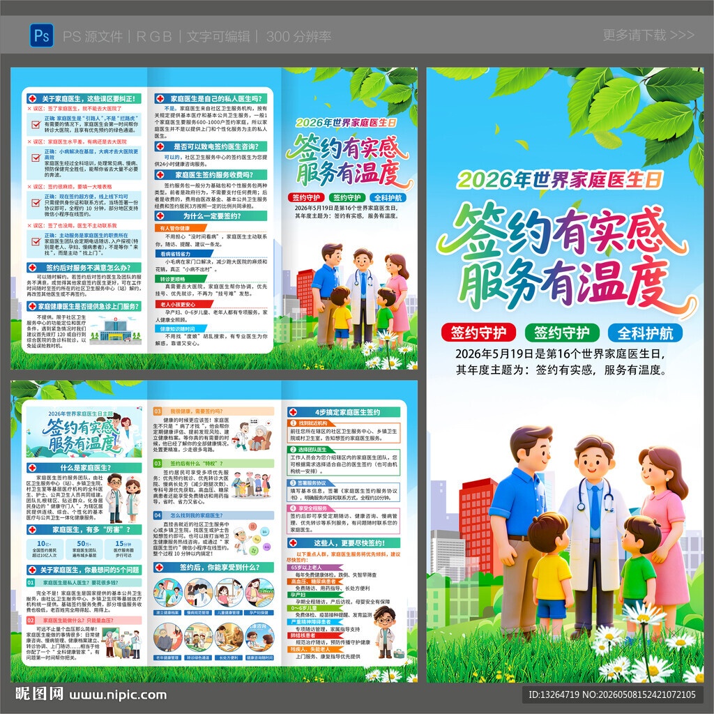 2026世界家庭医生日三折页
