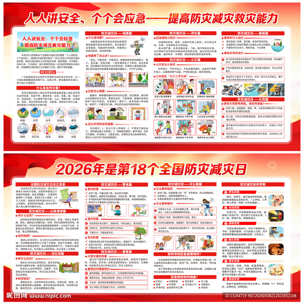 防灾减灾