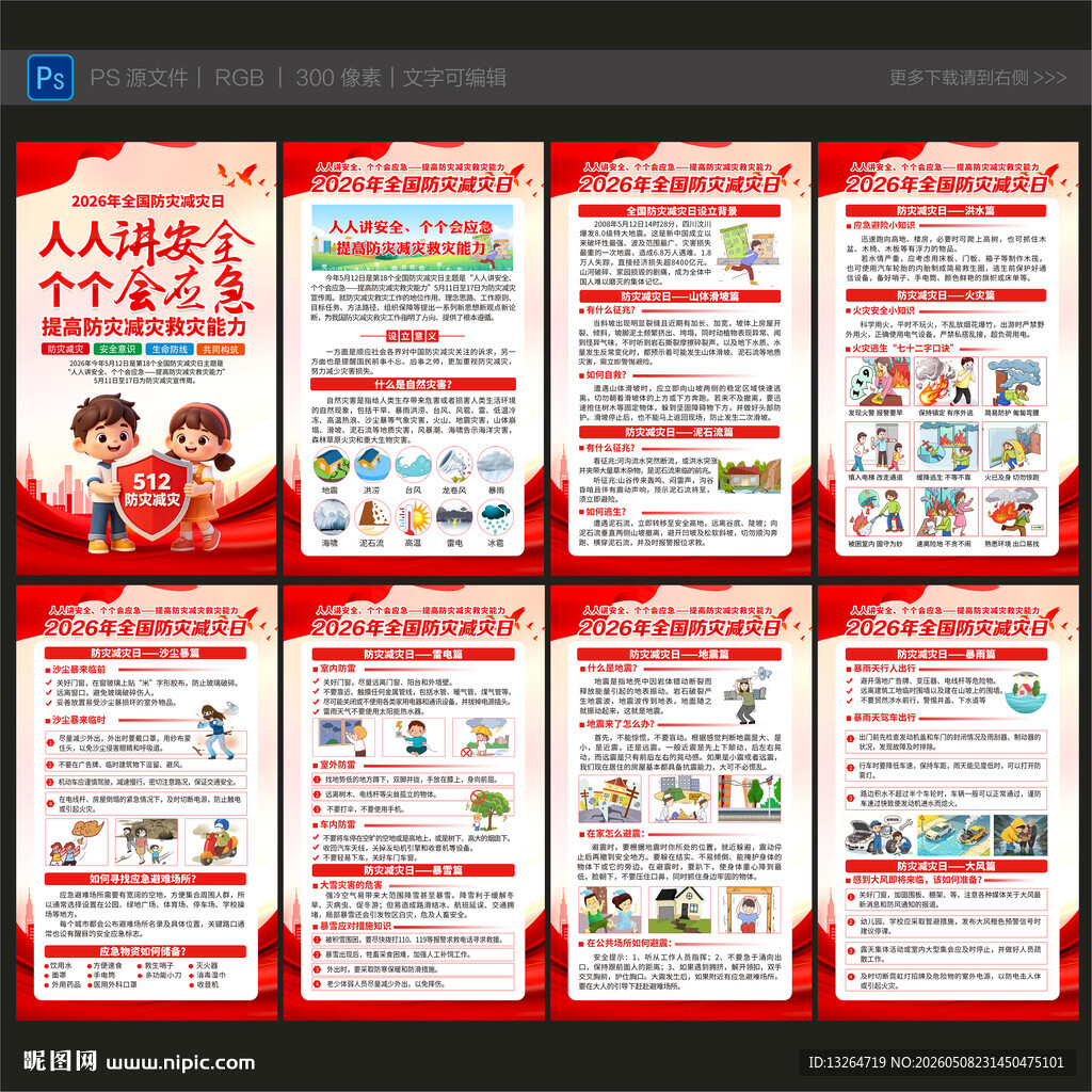 防灾减灾日