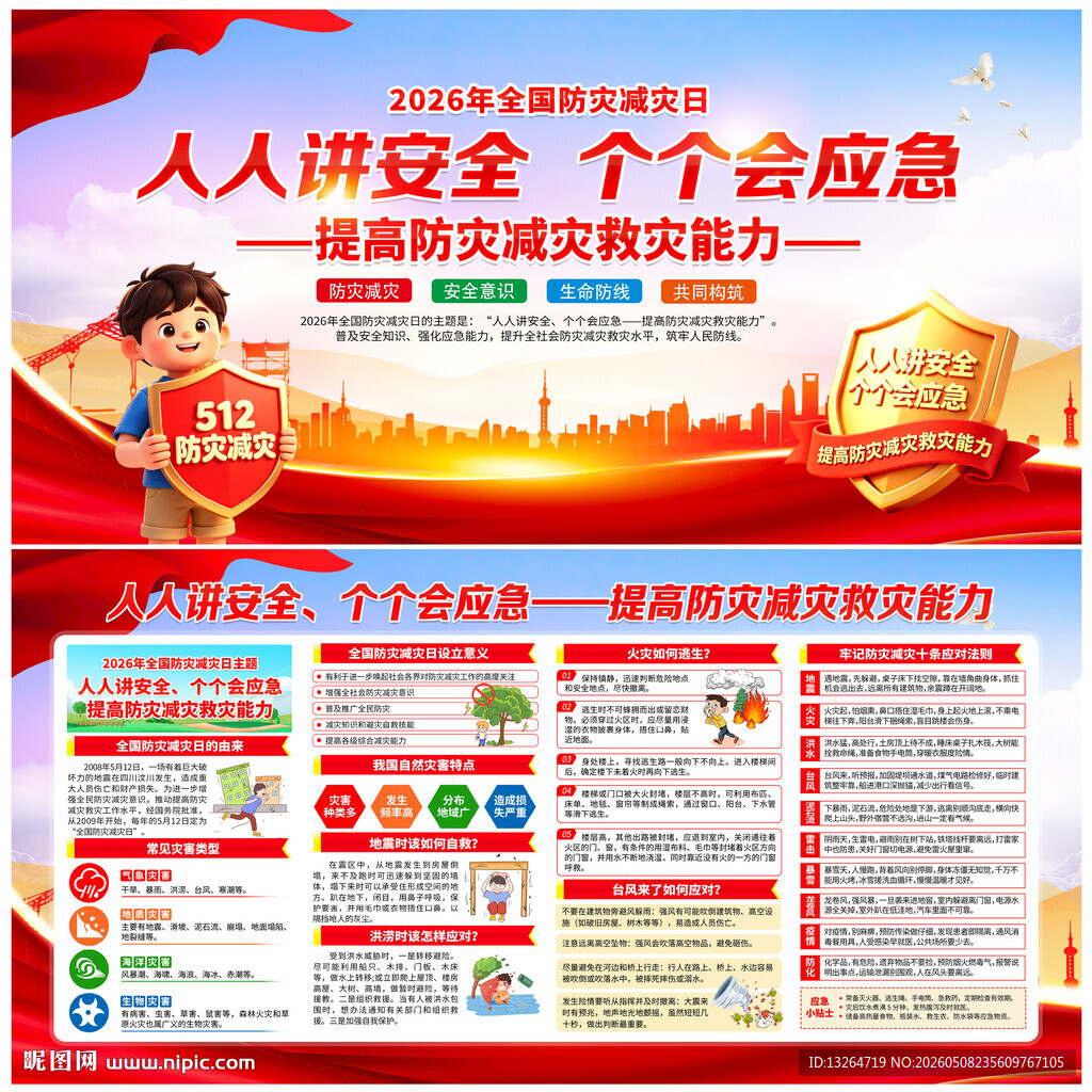 防灾减灾日