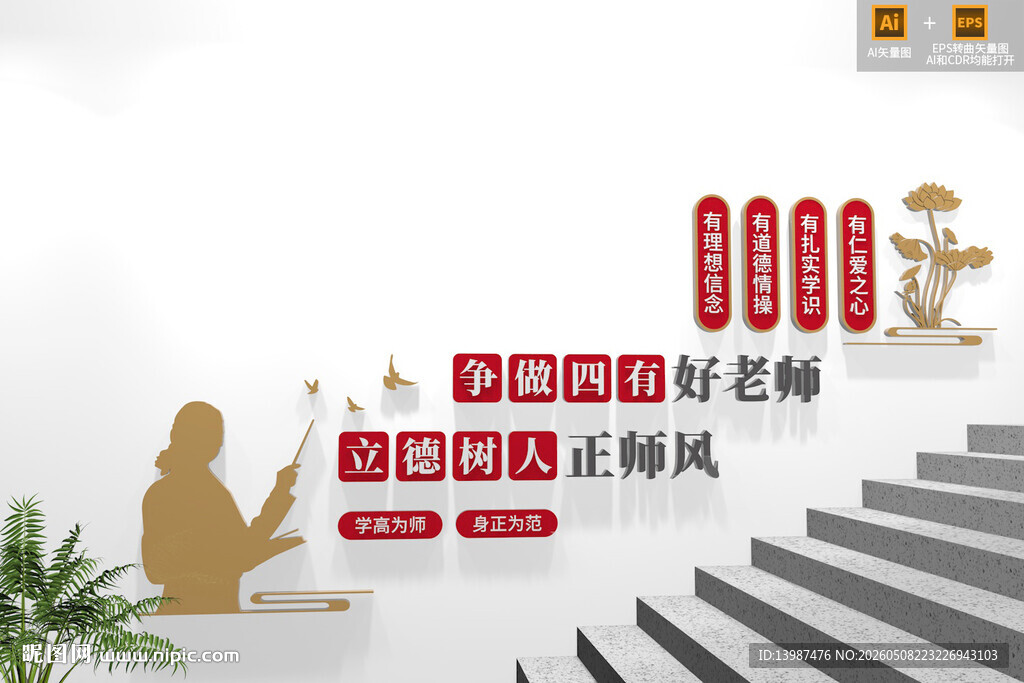 四有好老师学校楼梯文化墙