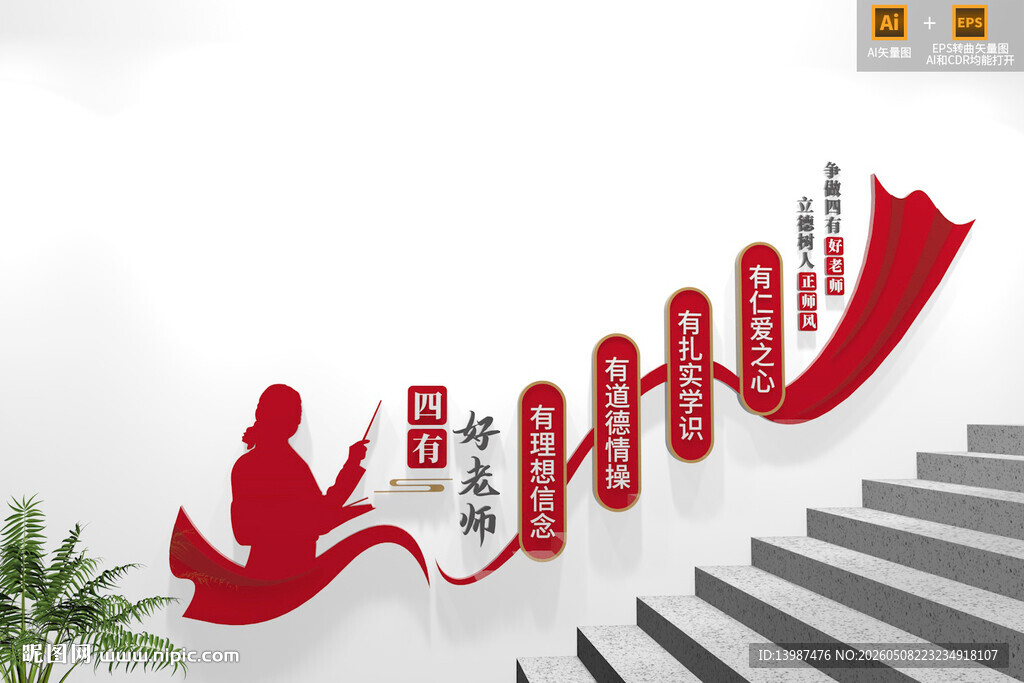 楼梯四有好老师校园文化墙