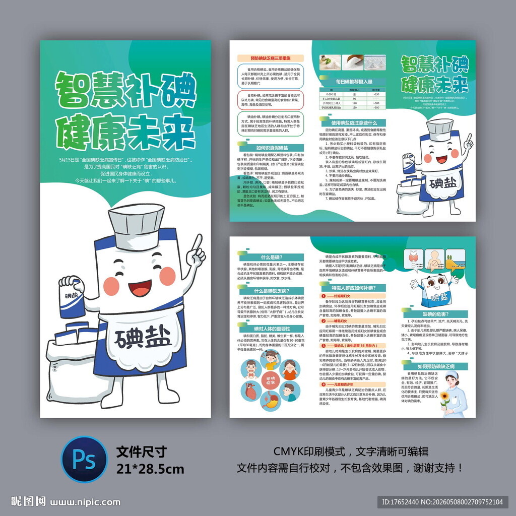智慧补碘健康未来