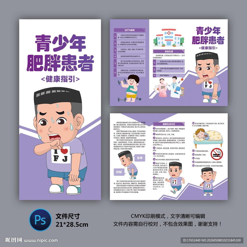 青少年肥胖患者健康指引