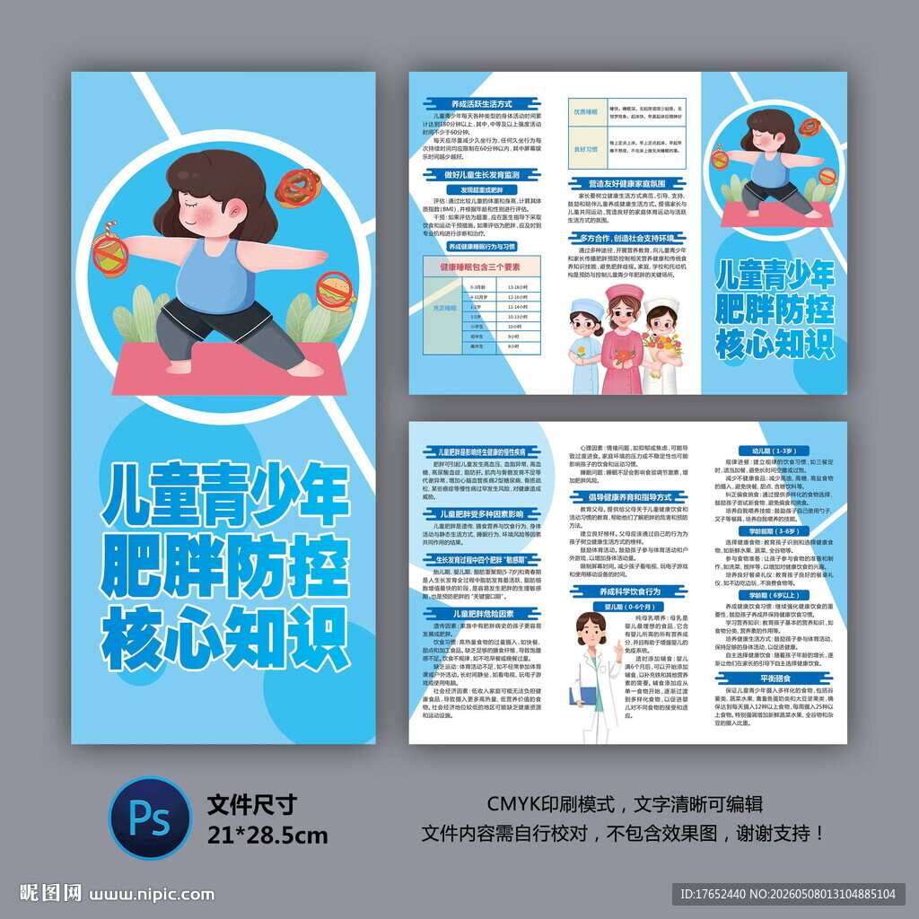 儿童青少年肥胖