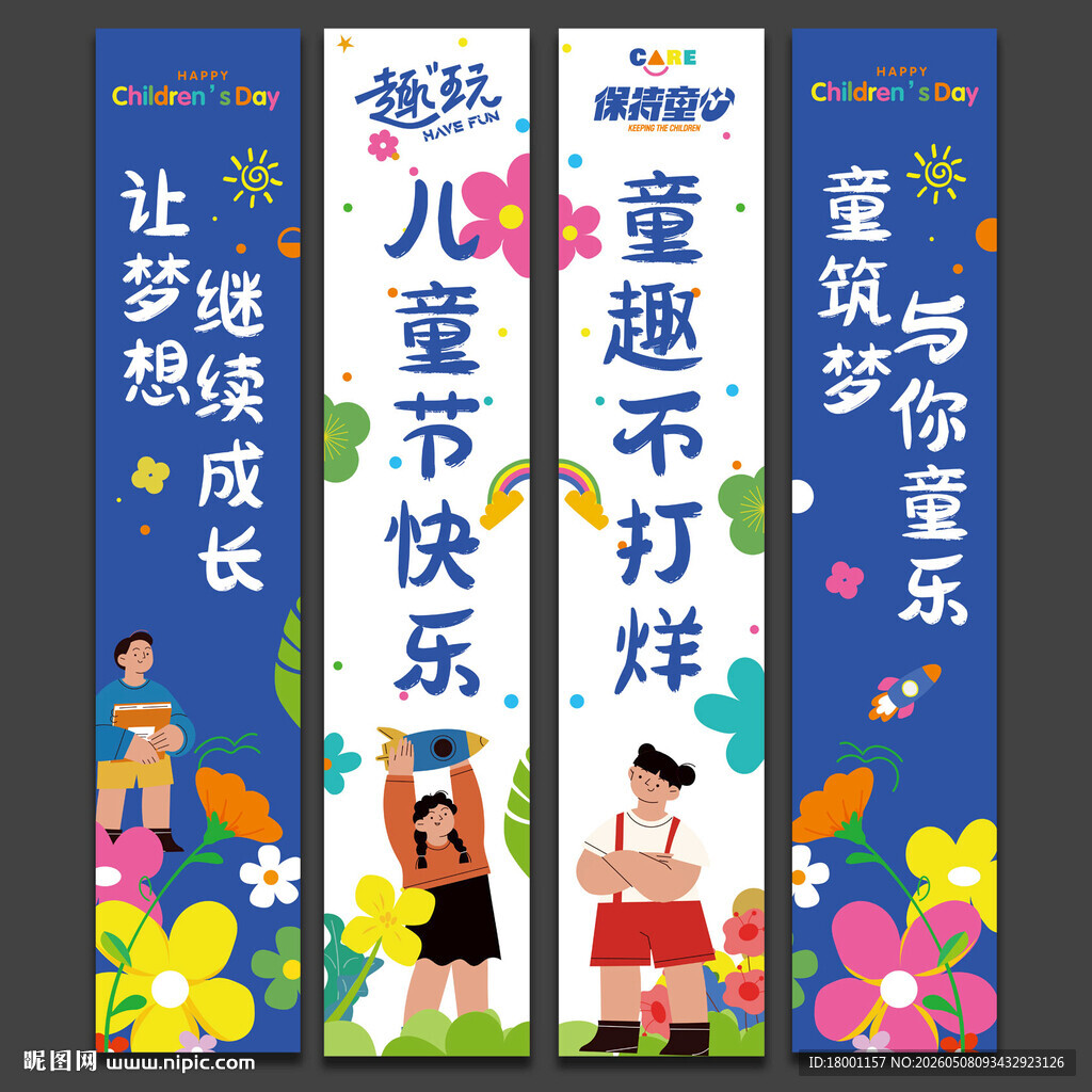 儿童节挂布