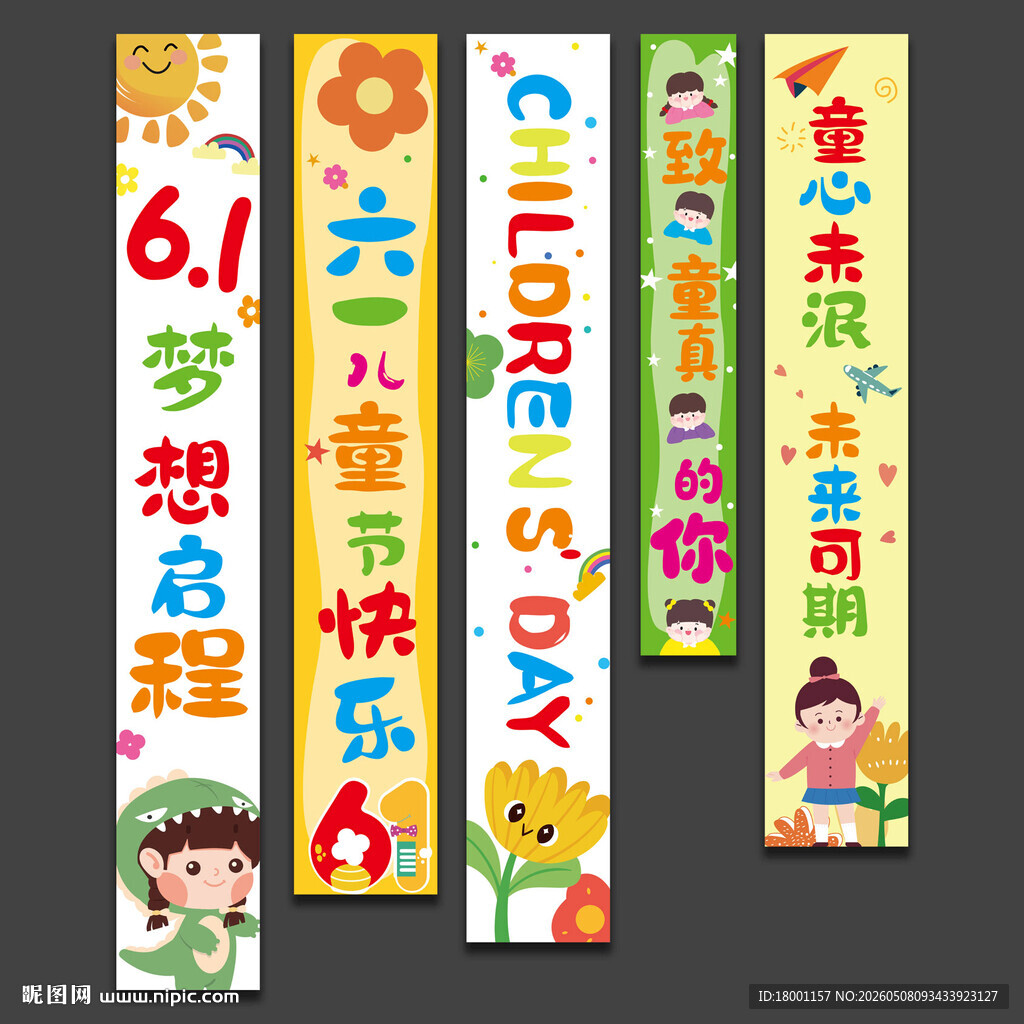 六一儿童节快乐挂布