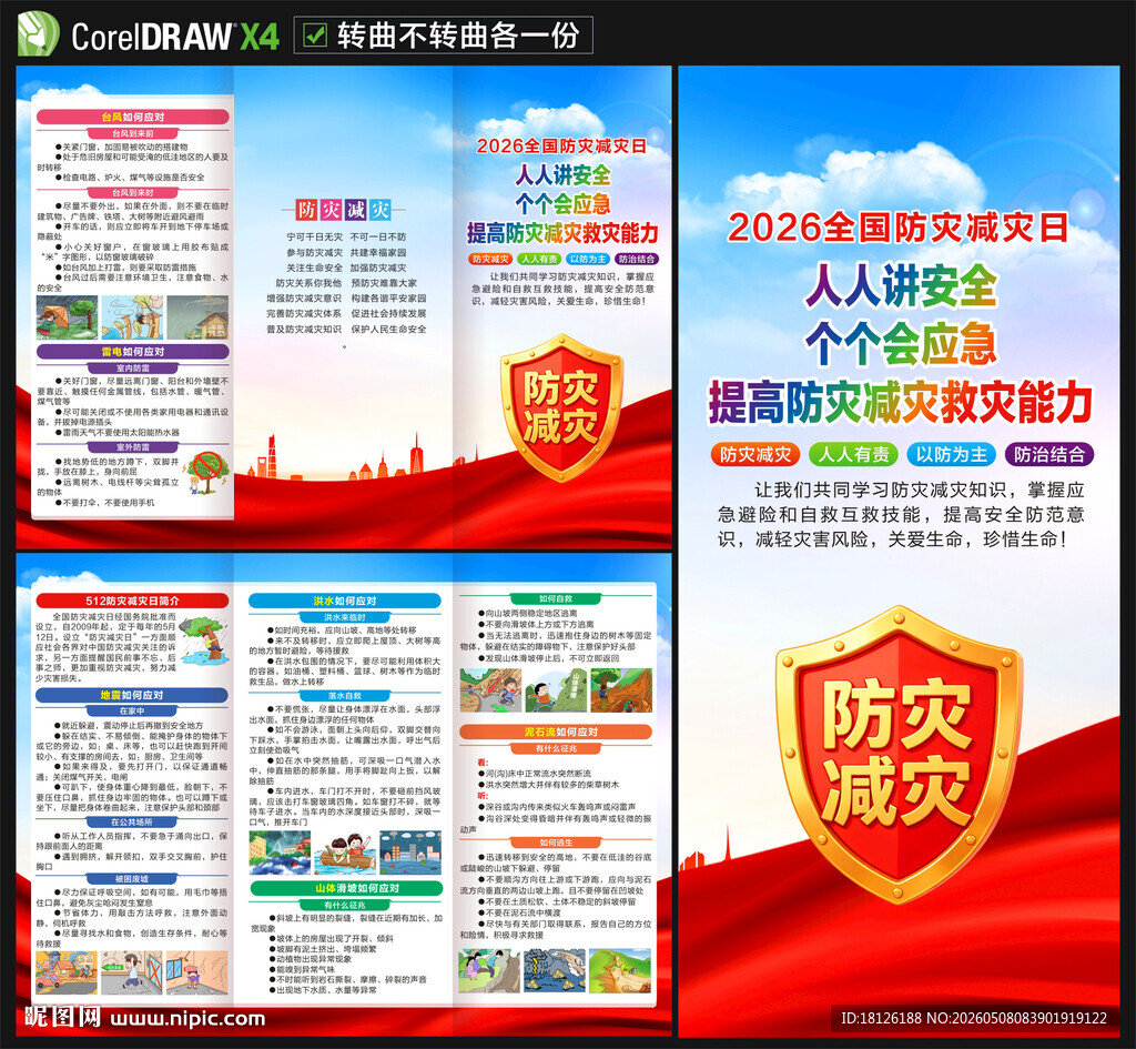 2026防灾减灾日三折页