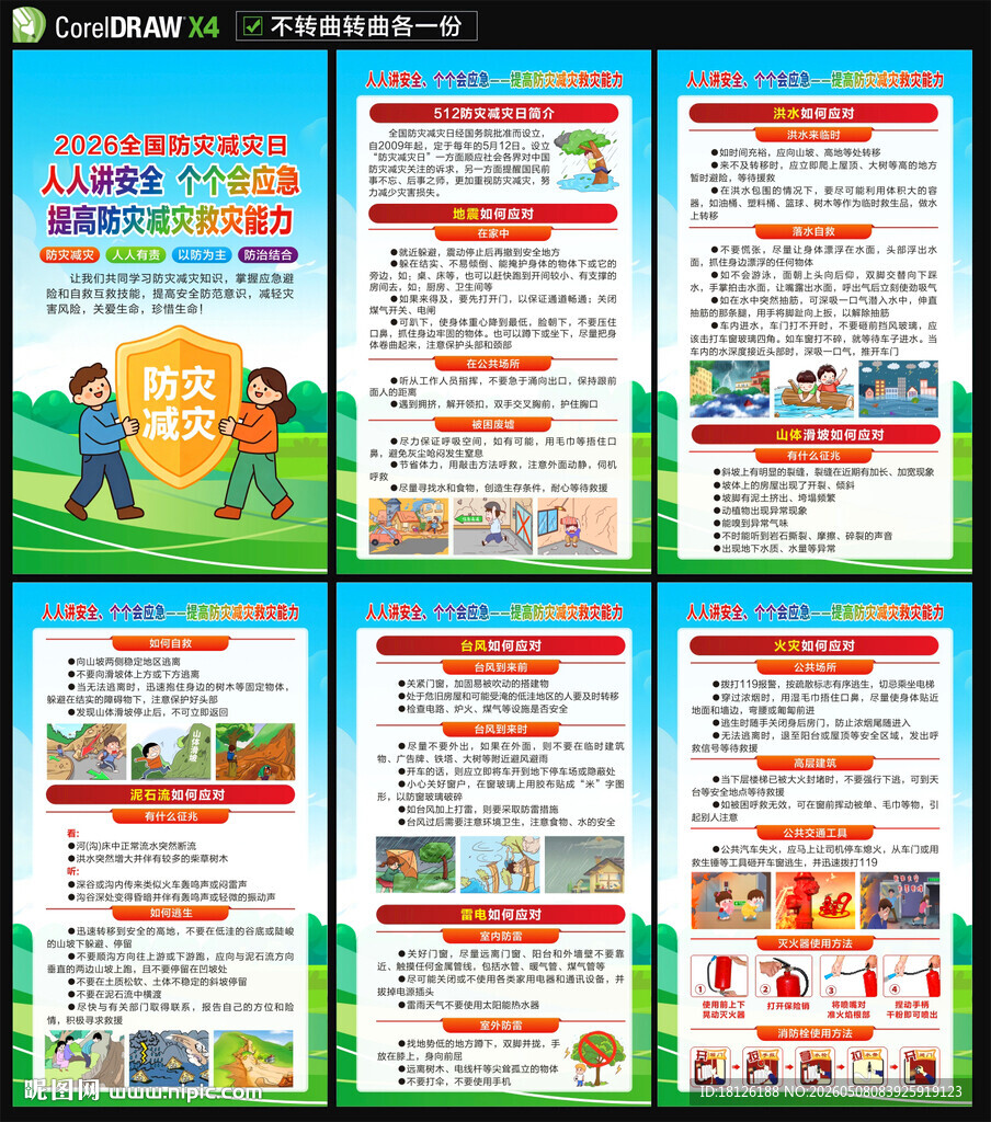 2026防灾减灾日海报