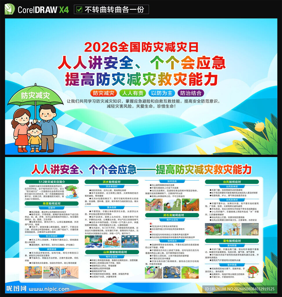 2026防灾减灾日