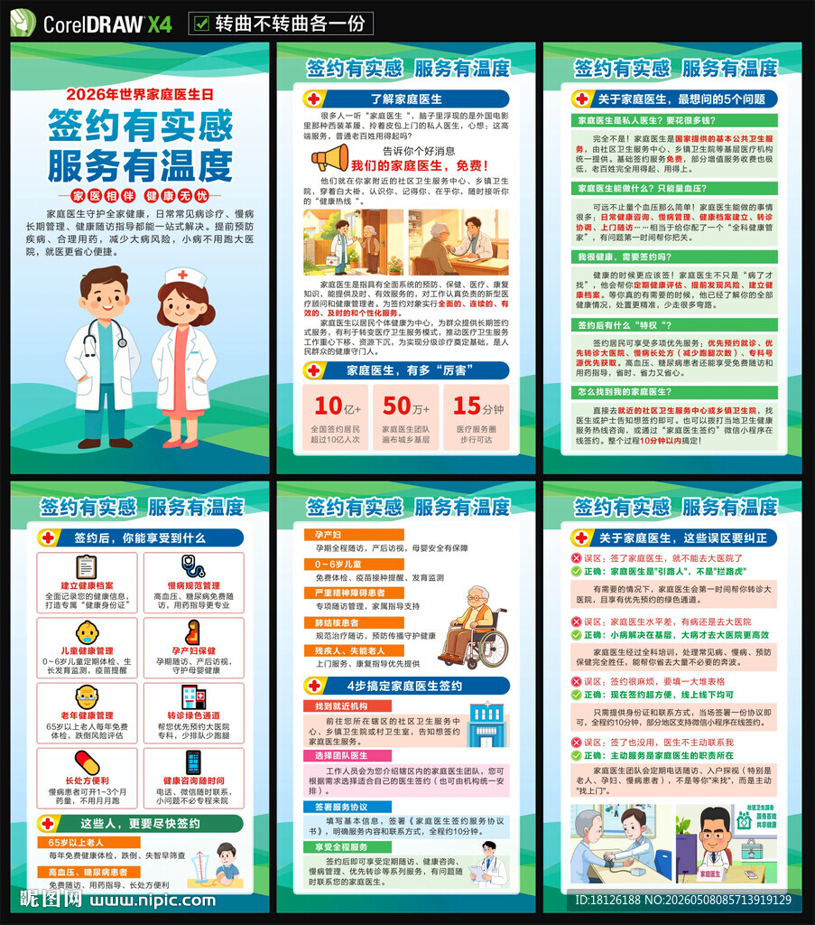 世界家庭医生日海报