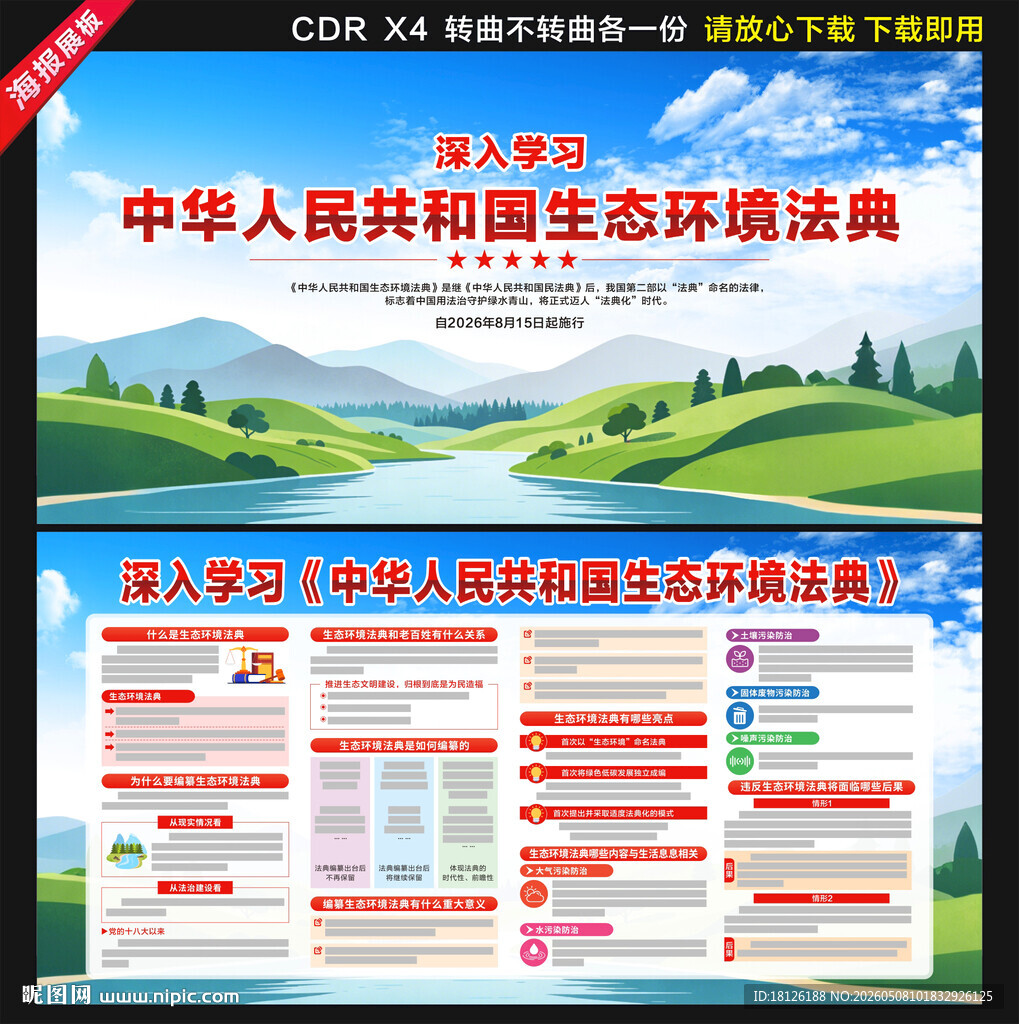 中华人民共和国生态环境法典