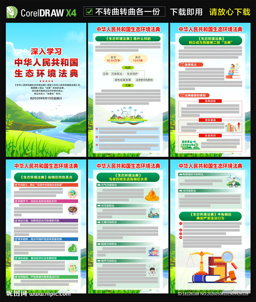 中华人民共和国生态环境法典