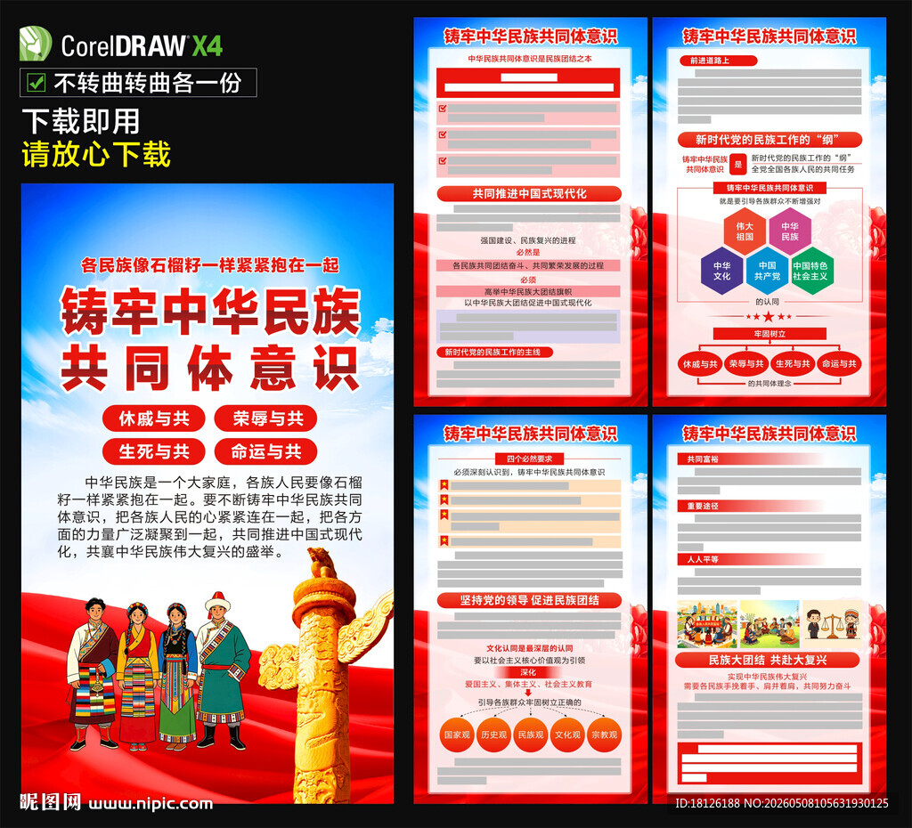 铸牢中华民族共同体意识
