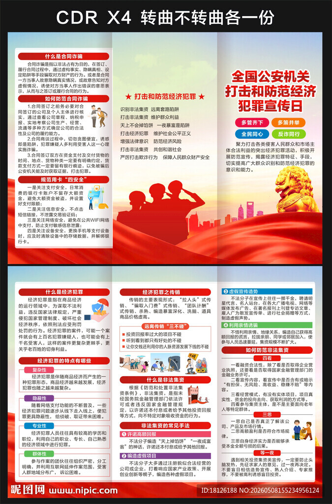 打击和防范经济犯罪宣传日