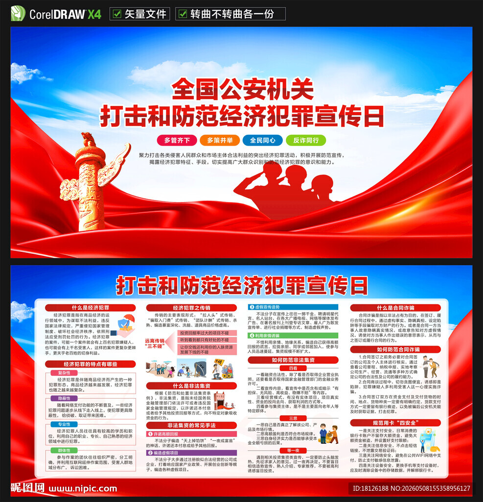 打击和防范经济犯罪宣传日