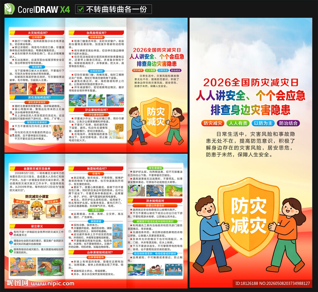2026年防灾减灾日三折页