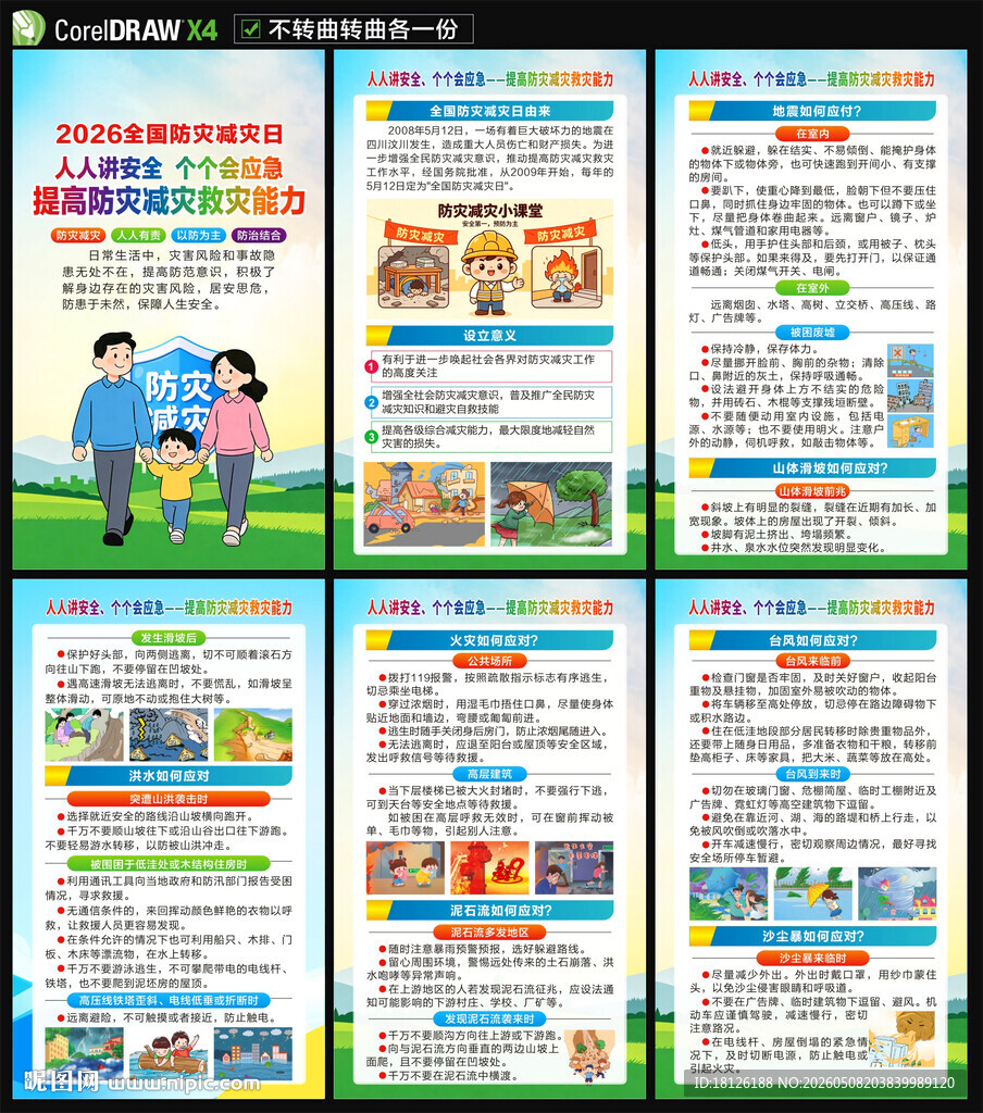 2026防灾减灾日海报