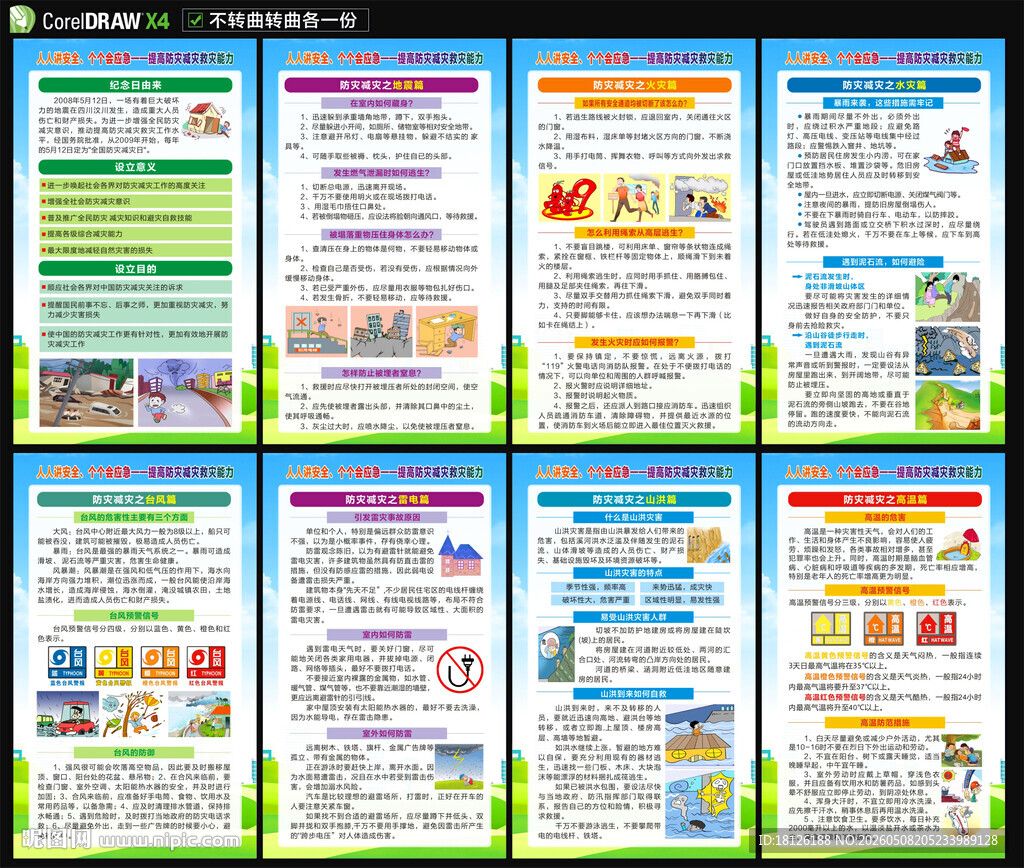 2026防灾减灾日海报