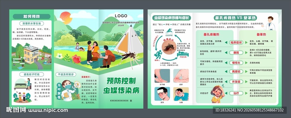 虫媒传染病三折页