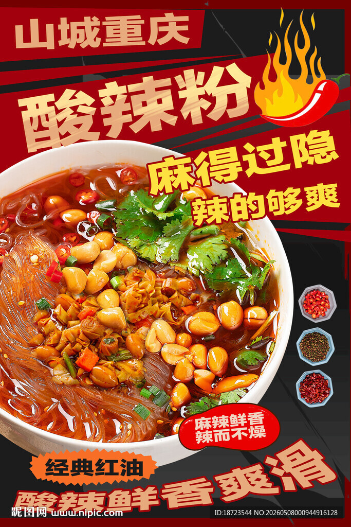 酸辣粉