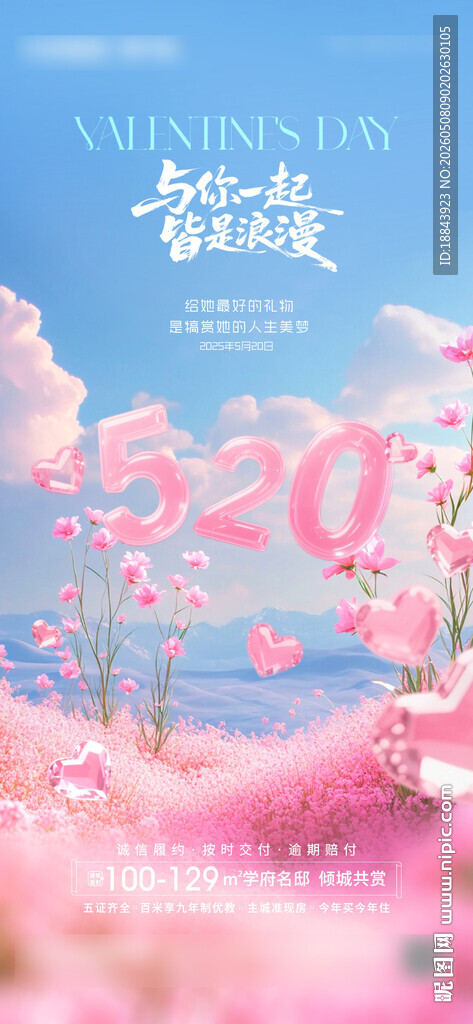 520情人节梦幻粉色海报