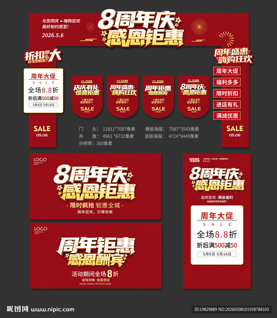 8周年庆门头